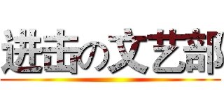 进击の文艺部 ()