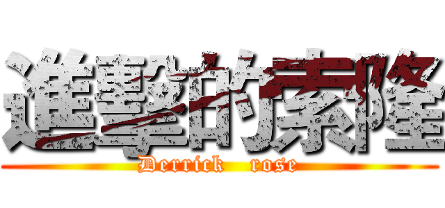 進擊的索隆 (Derrick   rose)