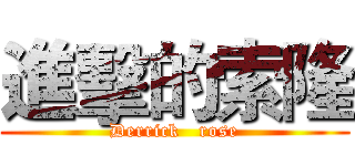 進擊的索隆 (Derrick   rose)