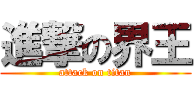 進撃の界王 (attack on titan)