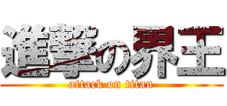 進撃の界王 (attack on titan)
