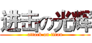 进击の光辉 (attack on titan)