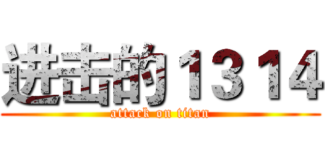 进击的１３１４ (attack on titan)