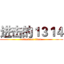 进击的１３１４ (attack on titan)