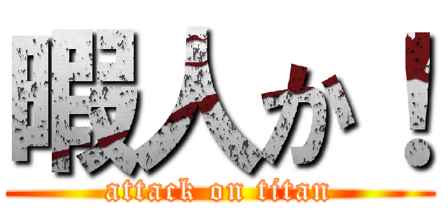 暇人か！ (attack on titan)