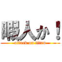 暇人か！ (attack on titan)