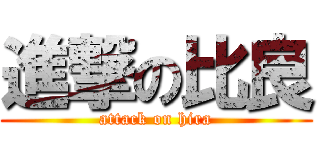 進撃の比良 (attack on hira)