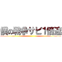 僕の戦争サビ１倍速 ()