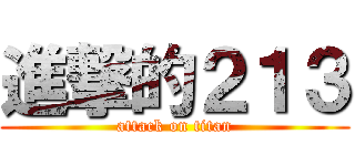 進撃的２１３ (attack on titan)