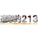 進撃的２１３ (attack on titan)