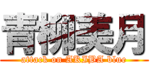 青柳美月 (attack on AKIBA blue)
