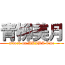 青柳美月 (attack on AKIBA blue)