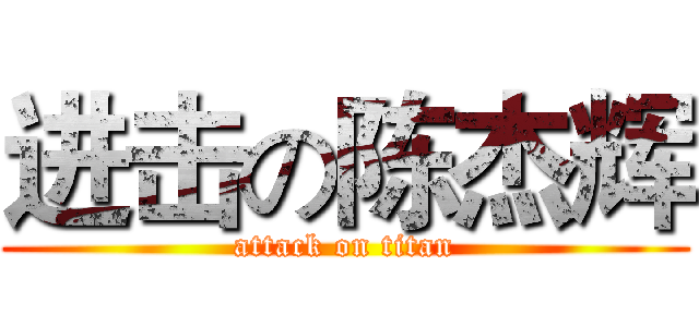 进击の陈杰辉 (attack on titan)