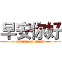 早安你好 (attack on titan)