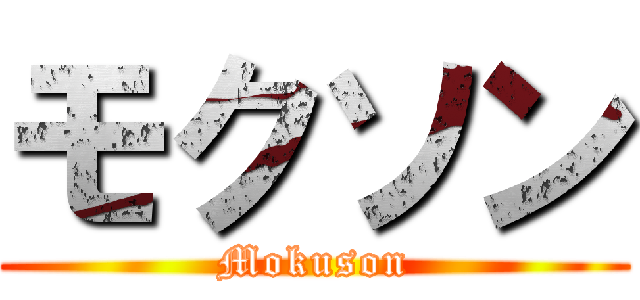 モクソン (Mokuson)