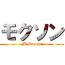 モクソン (Mokuson)