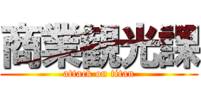 商業観光課 (attack on titan)