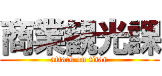 商業観光課 (attack on titan)