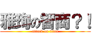 雅珣の智商？！ (attack on titan)
