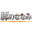 豚のななみ (attack on titan)