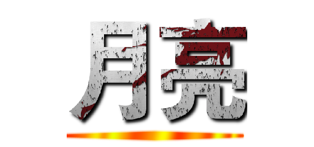 月亮 ()