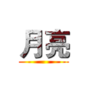 月亮 ()