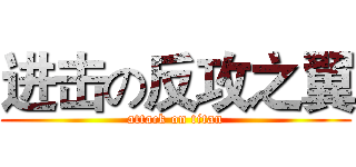 进击の反攻之翼 (attack on titan)