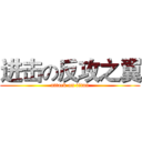 进击の反攻之翼 (attack on titan)