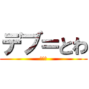 デブ＝とわ (超デブ)