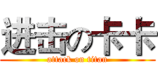 进击の卡卡 (attack on titan)