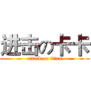 进击の卡卡 (attack on titan)