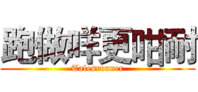 跑做咩更咁耐 (Talesrunner)