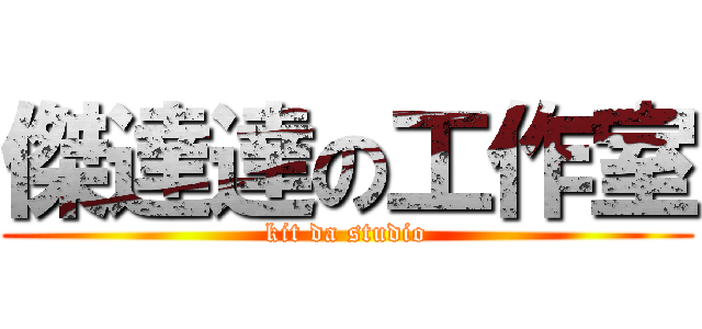 傑達達の工作室 (kit da studio)