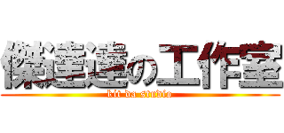 傑達達の工作室 (kit da studio)