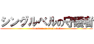 シングルベルの守護者 (Guardian of single-bell)