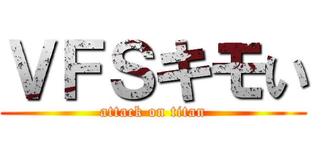 ＶＦＳキモい (attack on titan)