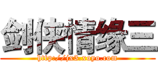 剑侠情缘三 (http://jx3.xoyo.com)