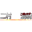 二村   湧騎 (attack on titan)