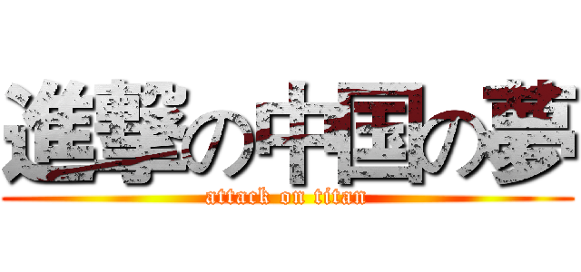 進撃の中国の夢 (attack on titan)
