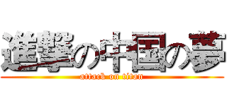 進撃の中国の夢 (attack on titan)