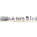 進擊のＡｔｗｏ Ｂｉｒｄ (attack on titan)