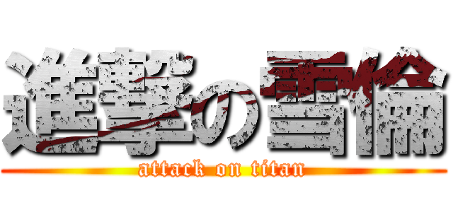 進撃の雪倫 (attack on titan)