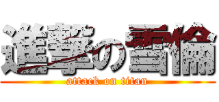 進撃の雪倫 (attack on titan)
