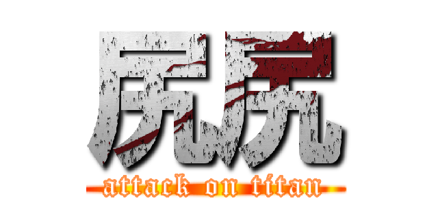 尻尻 (attack on titan)