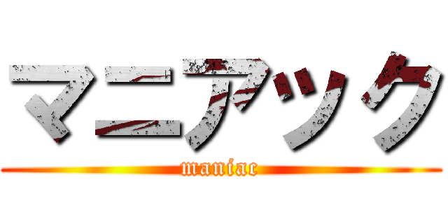 マニアック (maniac)