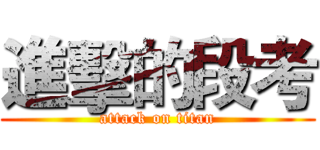進擊的段考 (attack on titan)
