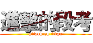 進擊的段考 (attack on titan)