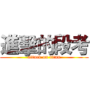 進擊的段考 (attack on titan)