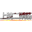 上腕二頭筋 (mascle hascle)