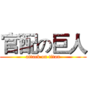 官配の巨人 (attack on titan)